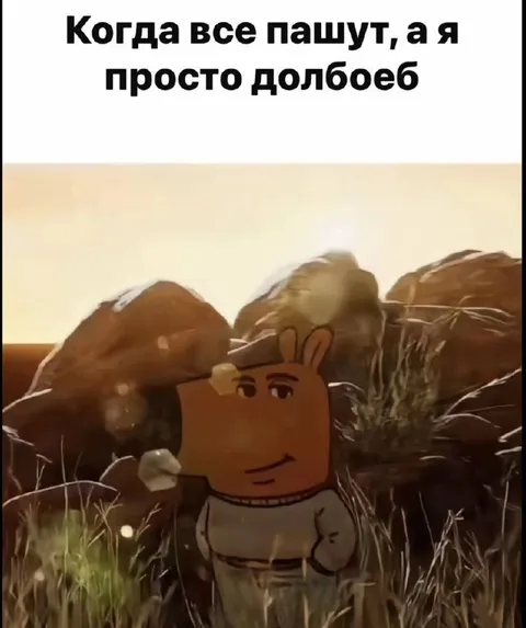 Когда все пашут, а я долбоеб
