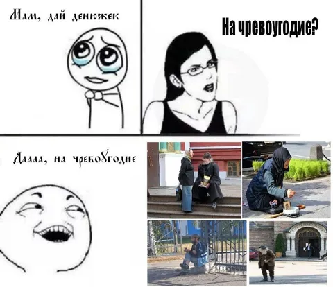 Мам, дай денежек на чревоугодие