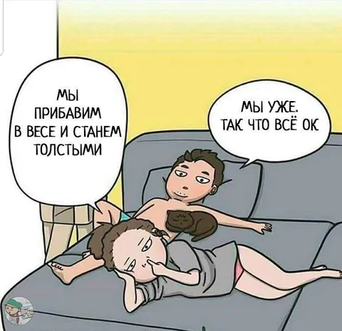 Мы уже толстые