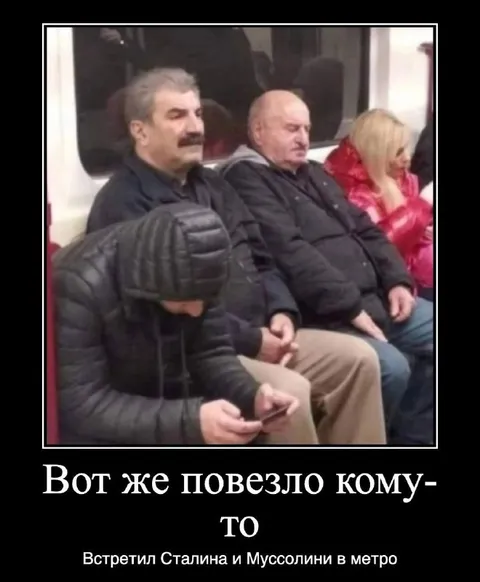 Сталин и Муссолини в метро