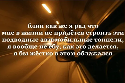 Рад, что не строю тоннели