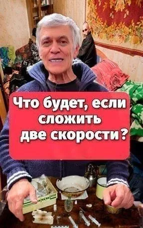 Что будет, если сложить две скорости
