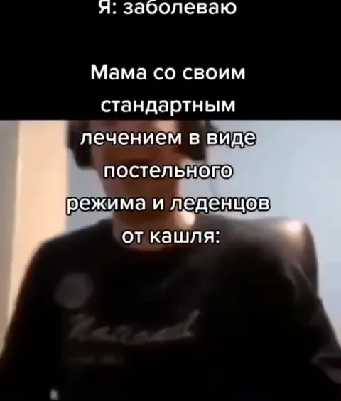 Мама лечит кашель постельным режимом