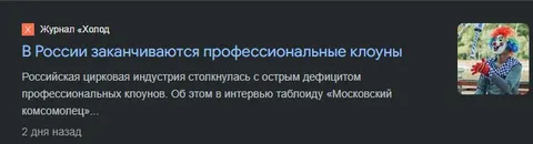 В России заканчиваются клоуны