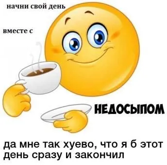 Начни день с недосыпа