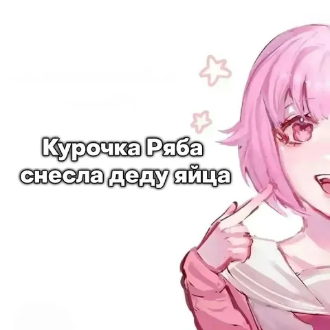Курочка Ряба снесла яйца