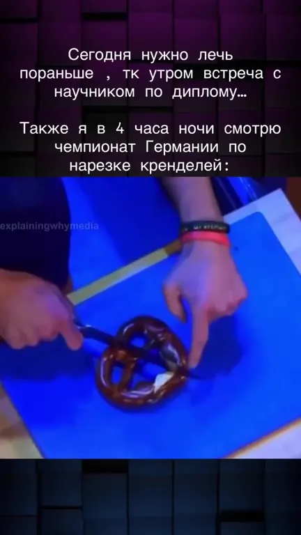 Смотрю чемпионат Германии по нарезке кренделей