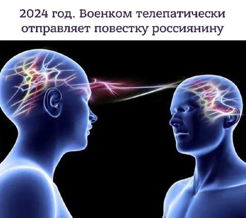 Телепатическая повестка россиянину