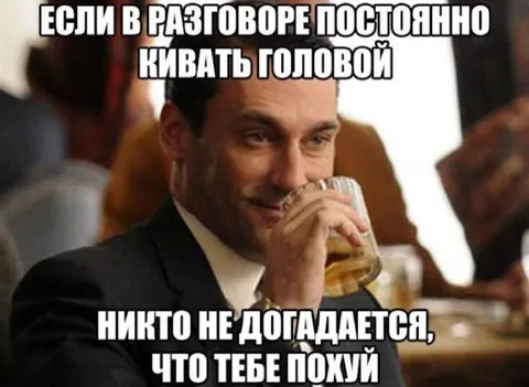 Кивать головой и делать вид