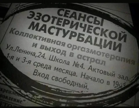 Сеансы эзотерической мастурбации