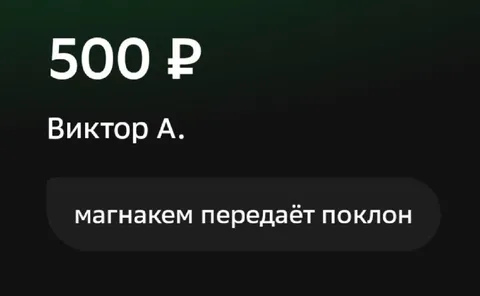 МагнаКем передаёт поклон