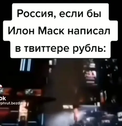 Россия после твита Илона Маска