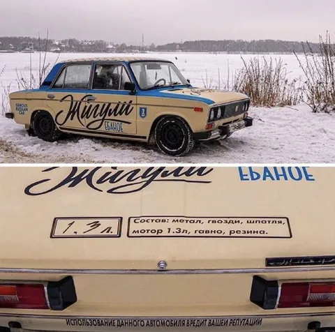Ебаные Жигули с составом