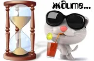 Ждите, я почти готов