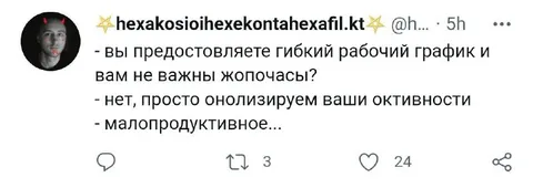 Гибкий график и жопочасы