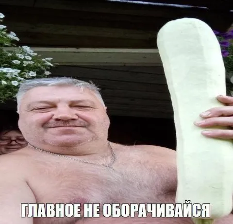 Главное не оборачивайся