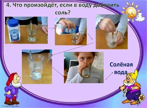 Что произойдёт, если добавить соль