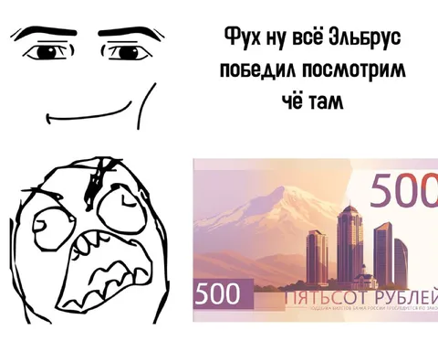 Эльбрус и пятьсот рублей