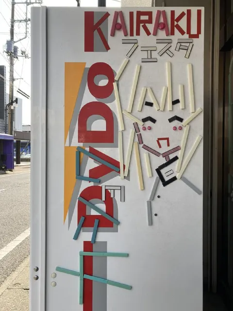 KAIRAKUの看板が崩壊