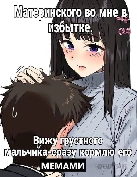 Кормлю грустного мальчика мемами