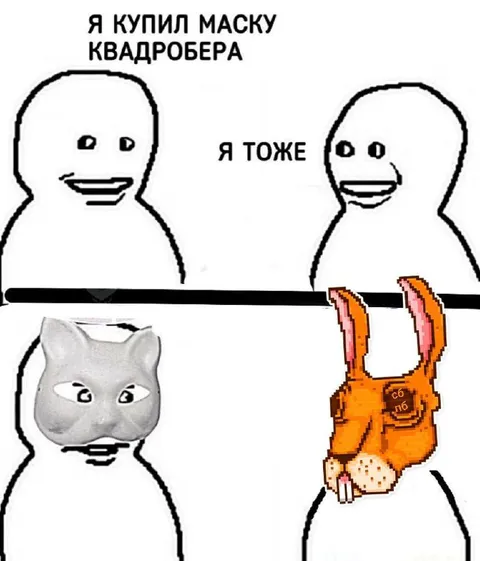 Маска квадробера