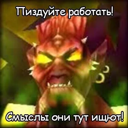 Пиздуйте работать, смыслы ищут