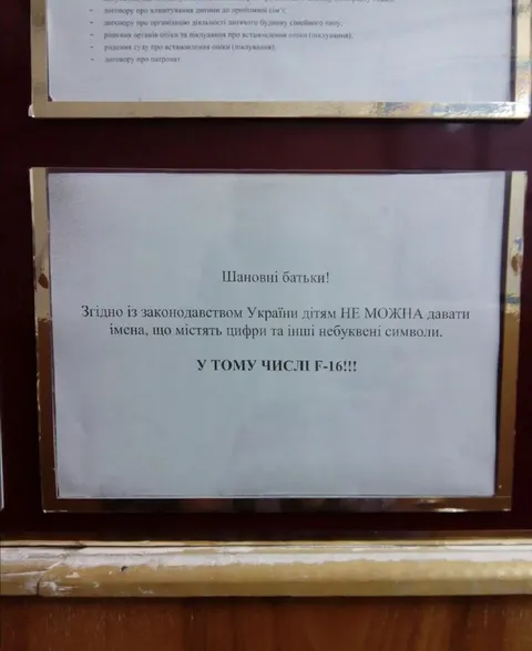 Дитину не можна назвати F-16