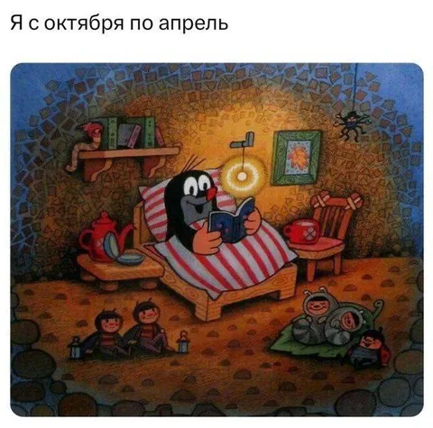 Я с октября по апрель