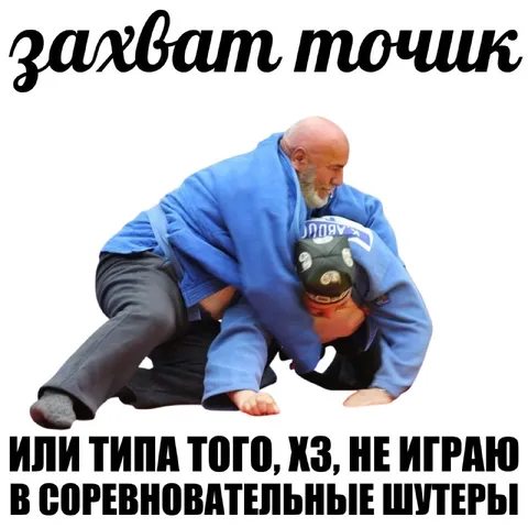 Захват или соревновательные шуты