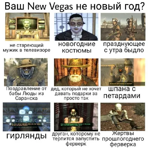 Ваш New Vegas не новый год?