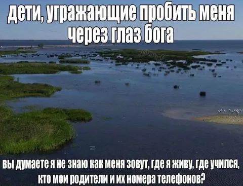 Дети угрожают пробить через Глаз Бога