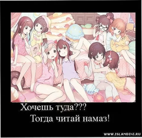 Хочешь туда — читай намаз