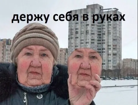 Держу себя в руках