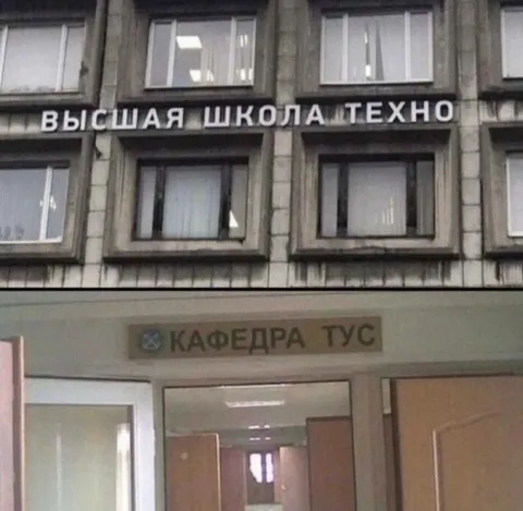 Высшая школа техно и кафедра ТУС