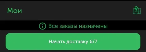 Начать доставку 6/7