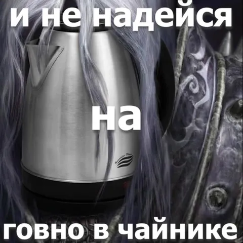 Чайник жаждет говно