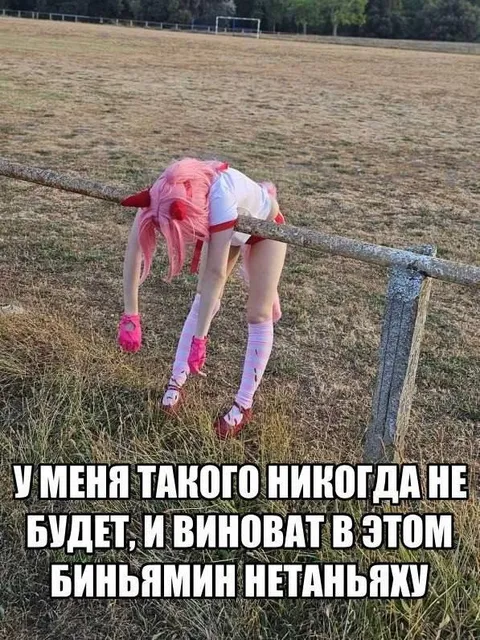 Виноват Биньямин Нетаньяху