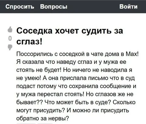 Соседка судится за сглаз