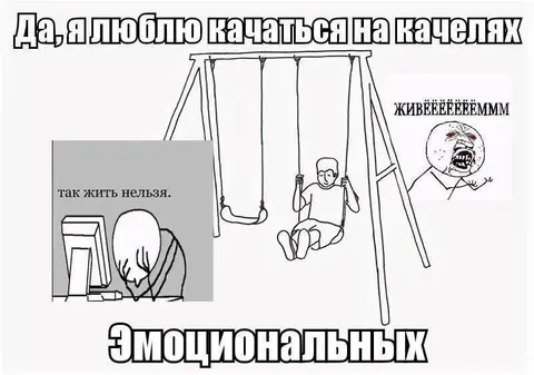 Эмоциональные качели