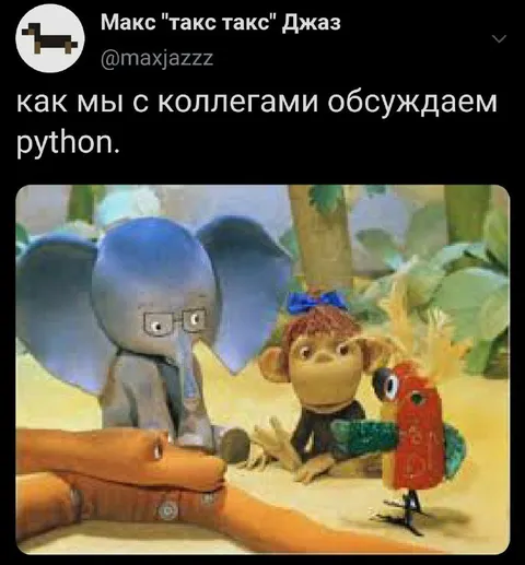 Обсуждаем Python с коллегами