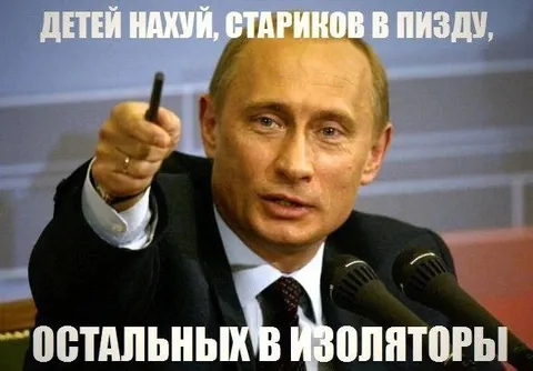 Детей нахуй, стариков в пизду