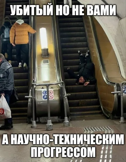 Убитый научно-техническим прогрессом