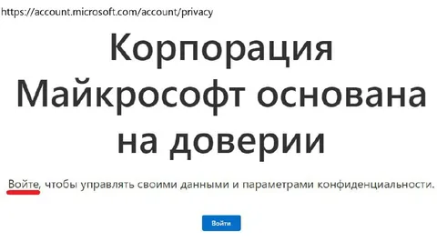 Microsoft основана на доверии