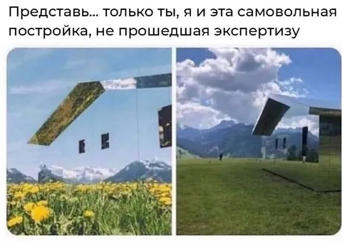 Самовольная постройка в горах