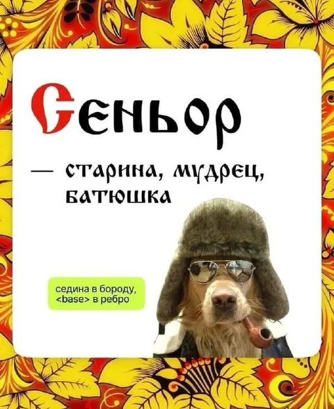 Седина в бороду, бес в ребро