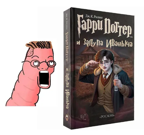 Гарри Поттер и Залупа Иваньича