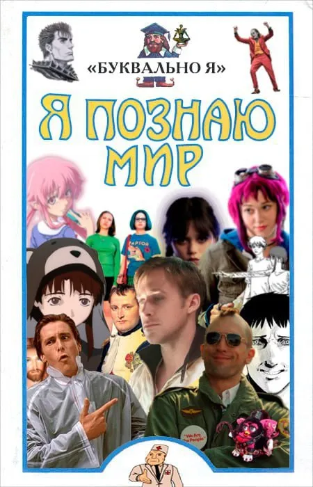 Я познаю мир буквально