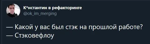 Стэковефлоу на прошлой работе