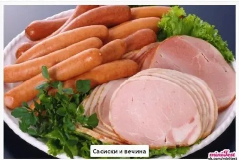 Сасиски и вечина