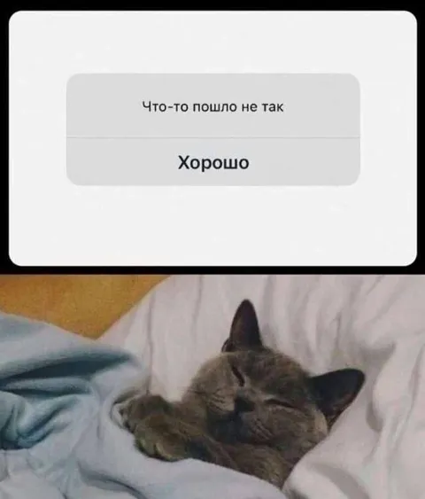 Что-то пошло не так — хорошо